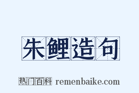 朱鲤造句是什么意思的图片